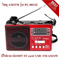 วิทยุ AM/FM รุ่น PL-0012U มีไฟฉาย (ส่งคละสี)