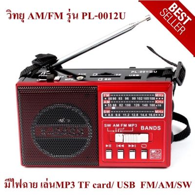 PAE วิทยุ AM/FM รุ่น PL-0012U มีไฟฉาย (ส่งคละสี)