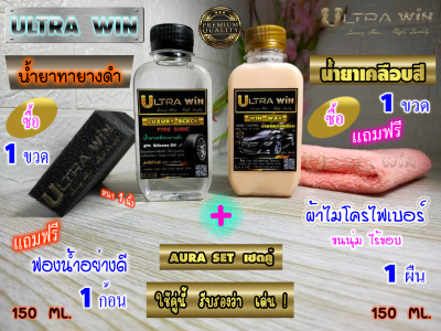 น้ำยาเคลือบยางดำ + น้ำยาเคลือบสี ULTRAWIN ( LUXURY BLACK + NANO COATING ) AURA SET เซต สุดคุ้ม เงางาม ดำทน เงาฉ่ำ ใหม่ กันคราบ แถมฟรี ฟองน้ำและผ้าไมโครไฟเบอร์