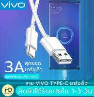 สายชาร์จ ViVO NEX Type-c ของแท้ 100% ชาร์จไวขึ้นถึง 2 เท่า Fast charging รองรับX27/X27pro/IQOO/NEX/X23/Z3 รับประกัน1ปี