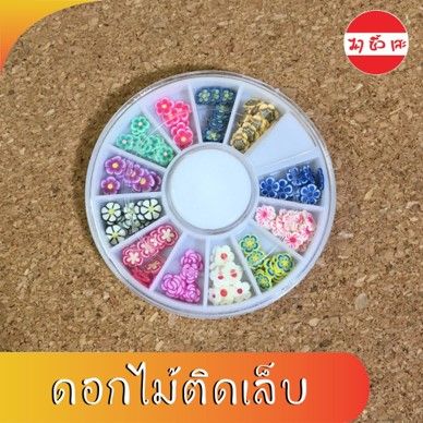 ดอกไม้ติดเล็บตลับกลม-ฟีโม่ดอกไม้-อุปกรณ์ติดเล็บ-ทำเล็บ-ดอกไม้ติดเล็บ