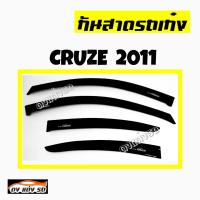 ดงแต่งรถ  กันสาด  ยี่ห้อ  CHEVROLET  รุ่น  **CRUZE  2011**  กันสาดประตู  คิ้วกันสาด   เชฟโรเลต