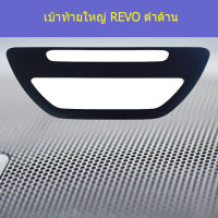 เบ้าท้ายใหญ่ (โตโยต้า รีโว่ ) toyota revo คาร์บอนดำ