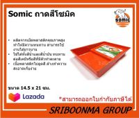 Somic ถาดกลิ้งสี ถาดรองสี โซมิค รุ่น SM-2325 ขนาด 14.5 X 21 ซม.