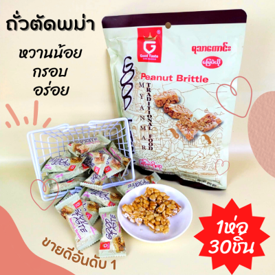 "ขนม ของกินอร่อยๆถูกๆ  ถั่วตัดพม่า ยี่ห้อ Good Taste ตัวดังประเทศพม่า หวานน้อย กรอบอร่อย พร้อมส่งทุกวัน"