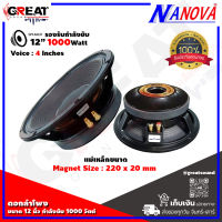 NANOVA NV-12N77 ดอกลำโพงขนาด 12 นิ้ว กำลังขับ 1000 วัตต์ ว้อย 4 นิ้ว แม่เหล็กขนาด  220 x 20 mm. จัดส่งเร็ว ของแท้ จากโรงงาน (ราคานี้เป็นราคาต่อ 1 ดอก)