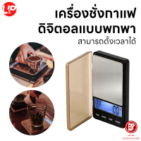 เครื่องชั่งกาแฟดิจิตอล ขนาดเล็กแบบพกพาง่ายสามารถตั้งเวลาได้