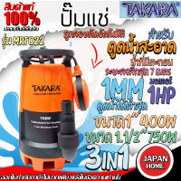 TAKARA ปั้มจุ่มแช่ 3in1 ขนาด 1 400W 1.1/2 750W มีลูกลอย ปั๊มแช่ ปั๊มจุ่ม ดูดน้ำสะอาด น้ำมีตะกอน Pro-Suction ไดโว่