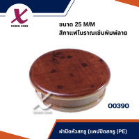 ฝาปิดหัวสกรู(แคปปิดสกรู)(PE) ขนาด 25 mm. สีกาแฟโบราณเข้มพิมพ์ลาย 20 ตัว/แพ็ค (O0390)