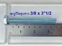 สกรูกิโลชุบขาว 3/8-16 x 3”1/2 (บรรจุ1กิโลกรัม)