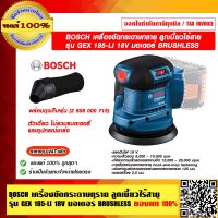 BOSCH เครื่องขัดกระดาษทราย ลูกเบี้ยวไร้สาย รุ่น GEX 185-LI 18V มอเตอร์ BRUSHLESS ตัวเดี่ยว ไม่รวมแบตเตอรี่และอุปกรณ์ชาร์จ ของแท้ 100% ราคารวม VATแล้ว