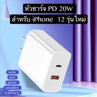 หัวชาร์จสำหรับไอโฟน PD 20W + QC 3.0 หัวชาร์จรุ่นใหม่ ประหยัดพลังงาน มีสินค้าพร้อมส่งจากไทย