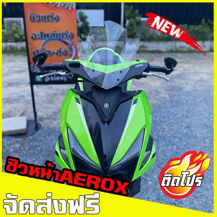 pro-โปรแน่น-ชิวหน้าaerox-v3-บังลมaerox-yamaha-aerox-155-ชิวแต่ง-อุปกรณ์แต่งaerox-ชิวaerox-ราคาสุดคุ้ม-ผ้า-เบรค-รถยนต์-ปั้-ม-เบรค-ชิ้น-ส่วน-เบรค-เบรค-รถยนต์