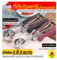 ?ส่งฟรี? ที่ตักไอศกรีม สแตนเลสแท้ WANNA มีให้เลือกซื้อถึง2สี!3ขนาด! ที่ตักไอติม Ice Cream Scoop ที่ขูดไอศครีม ที่ตักไอศครีมแบบขูด ที่ตักไอศกรีมแบบขูด ที่ตักไอติม ที่ตักไอติมแบบขูด ที่ตักไอติมสกู๊ป