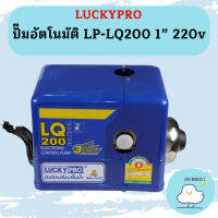 Luckypro ปั๊มอัตโนมัติ LP-LQ200 1" 220v