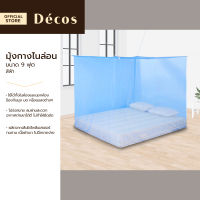 DECOS มุ้งกางไนล่อน 9 ฟุต สีฟ้า |LAN|