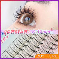 BUY HERE DIY ชุดต่อขนตา 8-12 มม. ชุดมืออาชีพขนตาแต่งหน้า ใหม่สไตล์สาวเวียดนาม false eyelashes