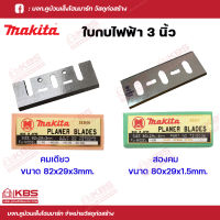 MAKITA ใบกบไฟฟ้า 3 นิ้ว ใบกบคมเดียวรุ่น 1100 และ ใบกบสองคม รุ่น 1600 บรรจุ 1ชุด/กล่อง เกรด AAA พร้อมส่ง ราคาถูกสุด!!!