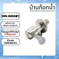 รหัส304-6043#1สต็อปวาล์ว วาล์วฝักบัว วาล์วทางเดียว  วาล์วเดี่ยว ก้านเปิด-ปิด พร้อมส่งมีทั้งราคาปลีก-ส่ง สแตนเลสเกรด 304