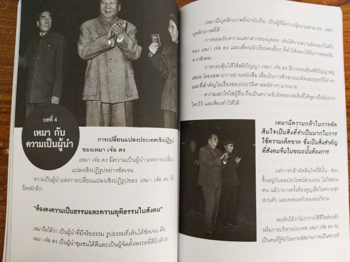 หนังสือ-คนสร้างชาติ-เหมา-เจ๋อ-ตง-พิมพ์ครั้งที่-2