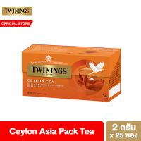 ทไวนิงส์ ชาสีอำพันสว่าง ทไวนิงส์ซีลอน เอเชียแพ็ค ชนิดซอง 2 กรัม แพ็ค 25 ซอง Twinings Ceylon Asia Pack Tea 2 g. Pack 25 Tea Bags