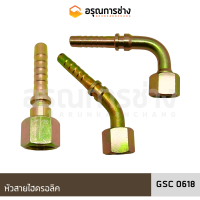 หัวสายไฮดรอลิค GSC0618 ตรง / 45 องศา / 90 องศา