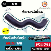 Isuzu ท่อยางหม้อน้ำ บน อะไหล่สำหรับใส่รถรุ่น TFR เครื่อง 4JB1 ปี1997 แท้