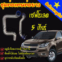 ชุดท่ออินเตอร์ แทนท่อ Chevrolet COLORADO 5เกียร์ ตรงรุ่นไม่ต้องแปลง ขนาด 2.5 นิ้ว พร้อมท่อยางเข็มขัดครบชุด ติดตั้งง่ายด้วยตนเอง