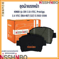 HONDA ชุดผ้าเบรกหน้า / ผ้าเบรคหลัง รุ่น CRV 2.0i VTEC, Prestige, 2.4 VTEC (RD4-RD7) (G2) ปี 2002-2006 แบรนด์ NISSHINBO ฮอนด้า ซีอาร์วี / เพรสทีจ JAPANESE OE Braking