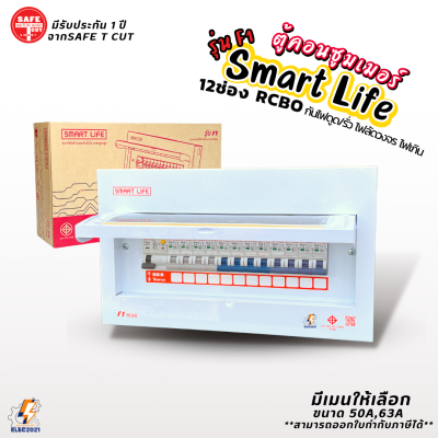 ตู้คอนซูมเมอร์ยูนิต กันไฟดูด ไฟฟ้ารั่ว ลัดวงจร Safe T Cut รุ่น Smart Life 12ช่อง รุ่น F1 พร้อมลูกเซอร์กิต