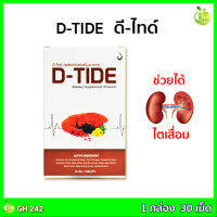 ดีไทด์ Dtide ดีไต ดีไท GH242 ไต เลือด D-Tide Kidney supplement food Cranberry Juice powder Fish oil powder