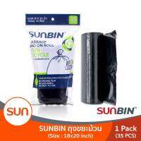 SUNBIN (ซันบิน) ถุงขยะม้วนรีไซเคิล เนื้อเหนียว ไม่ฉุน! ขนาด S 18x20 นิ้ว (ม้วนละ 35 ใบ) (1แพ็ค)