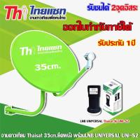 ชุดจานดาวเทียม KU-BAND Thaisat 35CM. (ยึดผนัง) พร้อมหัวLNB UNIVERSAL Thaisat UNI-S2