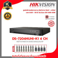 เครื่องบันทึก Hikvision Turbo HD DVR DS-7204HUHI-K1 4ช่อง รองรับกล้องความละเอียด 5 ล้าน เทคโนโลยี H.265 แถมฟรีหัว BNC F-TYPE 8 หัว JACK DC MAIL 4 ตัว