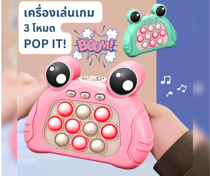 ป๊อปอิท-เครื่องเกมคลายเครียดสำหรับแม่และลูกเล่นในเวลายามว่างอยากมีเวลากับลูก-เครื่องเกมเป็นแบบโต้ตอบนะคะ