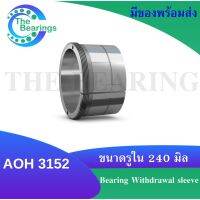 AOH3152 Bearing Withdrawal sleeve แบริ่ง AOH 3152 AOH-3152 ขนาดรูใน 240 มิล