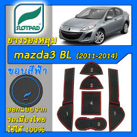 ยางรองหลุม แผ่นรองหลุม ตรงรุ่นรถเมืองไทย mazda 3 ปี 2011-2014 ชุดแต่ง ภายใน มาสด้า SLOTPAD แผ่นรองช่องวางของ ยางรองช่องวางของ ยางรองแก้ว แผ่นรองแก้ว ที่รองแก้ว ช่องวางแก้ว SLOTPAD