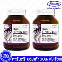 Lutein Plus Greater เกร๊ทเตอร์ ลูทีน พลัส 30 Cap x 2 Bottle