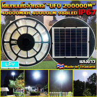 ของแท้ โปรแรง** UFO-200000W-W แสงขาว ใหญ่สุด 55cmSolar Cell โคมไฟถนนโซล่าเซลล์ UFO Square Light ไฟถนนโซล่าเซลล์