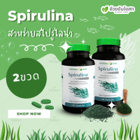 "Set" Spirulina สาหร่ายสไปรูไลน่า [โปรคู่ 2ขวด] อ้วยอันโอสถ / Herbal One