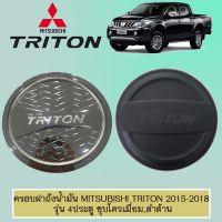 ? ราคาถูกที่สุด? ครอบฝาถังน้ำมัน Mitsubishi Triton 2015-2018 4ประตู ชุบโครเมี่ยม,ดำด้าน ##ตกแต่งรถยนต์ ยานยนต์ คิ้วฝากระโปรง เบ้ามือจับ ครอบไฟท้ายไฟหน้า หุ้มเบาะ หุ้มเกียร์ ม่านบังแดด พรมรถยนต์ แผ่นป้าย