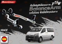 กันโคลงหลัง JS1 Balance Arm ล้อหลัง HIACE (2005-2019) สีใหม่อะไหล่ดำ !!! (โปรดระวังของเลียนแบบ)