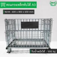 ตะแกรงเหล็กพับได้ A3 ขนาด 60x80x65 ซม. รับน้ำหนักได้ 500 กก. (Mesh Pallet ตะกร้าเหล็ก)