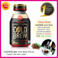 Tokyo brew coffee กาแฟสกัดเย็น (Cold Brew) พร้อมดื่ม 275มล. เมล็ดกาแฟอาราบิก้า 100% (กาแฟดำ) ผ่านการคั่วอย่างพิถีพิถัน เข้มข้น ไม่มีน้ำตาล ไม่ขมฝาด