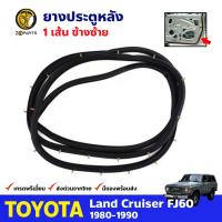 ยางประตูหลัง ข้างซ้าย สำหรับ Toyota Land Cruiser FJ60 ปี 1980-1990 โตโยต้า แลนด์ ครุยเซอร์ คุณภาพดี ส่งไว