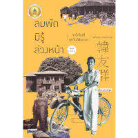 ลมพัดมิรู้ล่วงหน้า จารึกโรงสี ลูกจีนโพ้นทะเล  (ฉบับปรับปรุง)