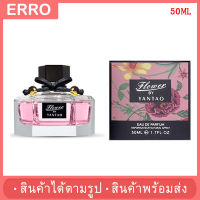 ?พร้อมส่ง? น้ำหอมผู้หญิง FLOWER BY YANTAO EDT (50มล.) กลิ่นดอกไม้ หอม หวาน สุดชื่น ติดทนนาน พร้อมส่ง 3 กลิ่น