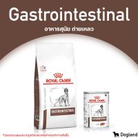 Royal Canin Gastro intestinal อาหารสุนัข ถ่ายเหลว