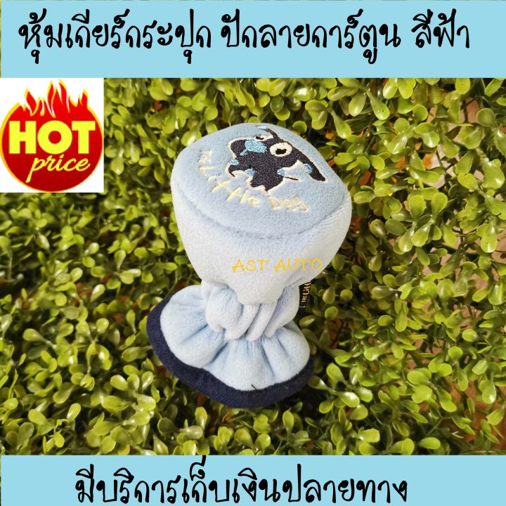 หุ้มหัวเกียร์-ธรรมดา-สีฟ้า-เกียร์กระปุก-ผ้า-poly-velour-ปักลายการ์ตูน-the-little-dog