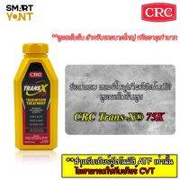 CRC Trans-X สารบำรุงและซ่อมแซมระบบเกียร์ออโต้ ATF​1​ขวด